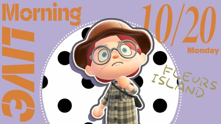 【あつ森 10/20】朝活配信!!☼お掃除と島クリをしたい!!!🌳｜#animalcrossing