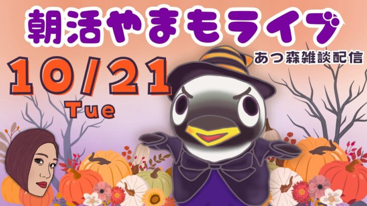 10/21(火)☀️朝活やまもライブ【あつ森雑談配信】