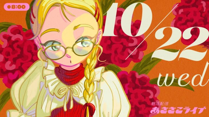 10/22(水) 🌞 朝活配信あささこライブ【あつ森雑談配信】