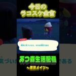 10/22 ラコスケの毎日金言 #あつ森 #ゲーム実況 #名言 #shorts