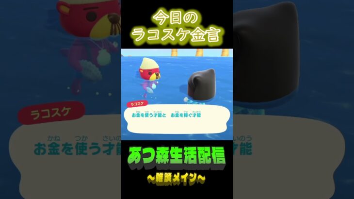 10/23 ラコスケの毎日金言 #あつ森 #ゲーム実況 #名言 #shorts