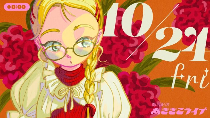 10/24(金) 🌞 朝活配信あささこライブ【あつ森雑談配信】