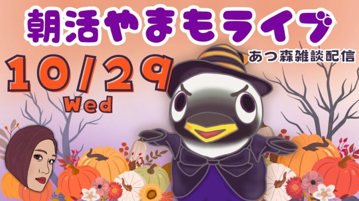 10/29(水)☀️朝活やまもライブ【あつ森雑談配信】