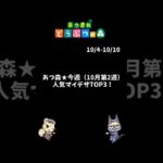 あつ森★今週（10月第2週）人気マイデザTOP3！  #あつ森 #あつまれどうぶつの森  #animalcrossingnewhorizons #shorts