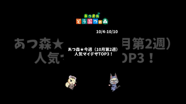 あつ森★今週（10月第2週）人気マイデザTOP3！  #あつ森 #あつまれどうぶつの森  #animalcrossingnewhorizons #shorts