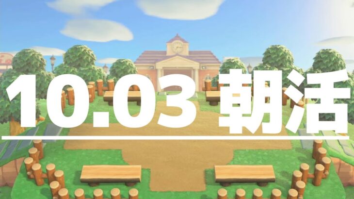 【あつ森】10月3日の朝活 崖の上のキャンプ場～崖の上の住宅街 準備編