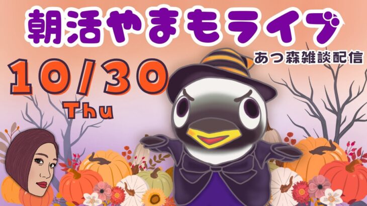 10/30(木)☀️朝活やまもライブ【あつ森雑談配信】