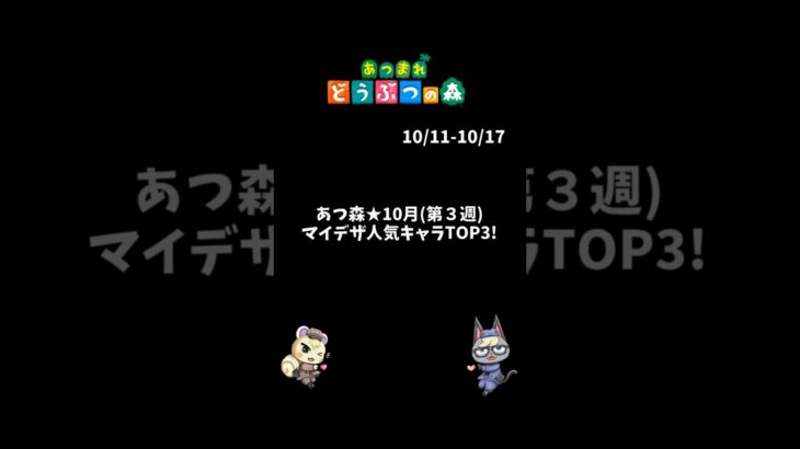 あつ森★今週（10月第3週）人気マイデザTOP3！  #あつ森 #あつまれどうぶつの森 #animalcrossingnewhorizons #shorts