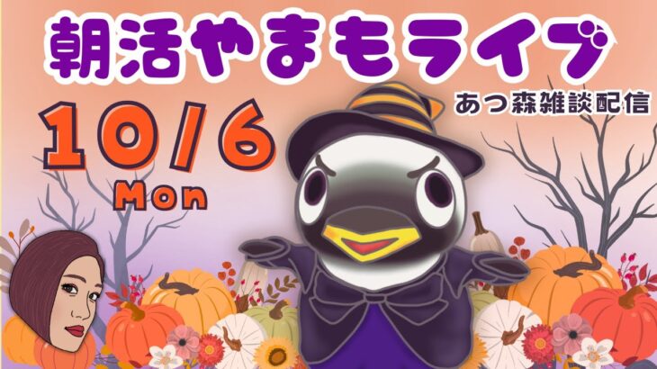 10/6(月)☀️朝活やまもライブ【あつ森雑談配信】