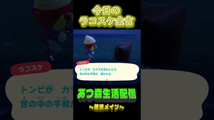 10/6 ラコスケの毎日金言 #あつ森 #ゲーム実況 #名言 #shorts