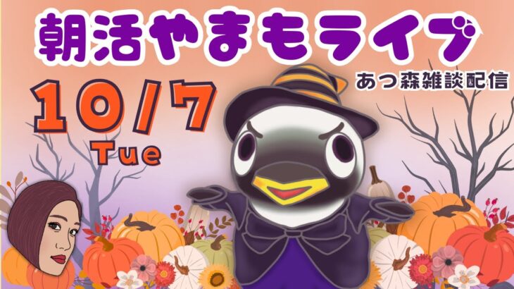 10/7(火)☀️朝活やまもライブ【あつ森雑談配信】