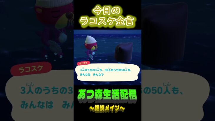 10/7 ラコスケの毎日金言 #あつ森 #ゲーム実況 #名言 #shorts