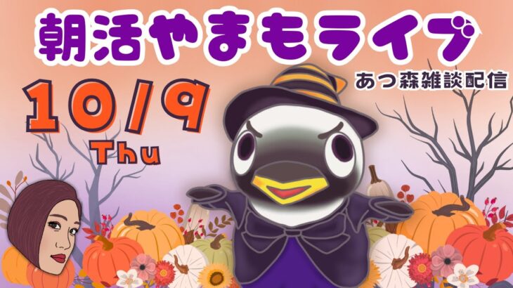 10/9(木)☀️朝活やまもライブ【あつ森雑談配信】