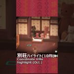 【#あつ森 | #ハピパラ】別荘ハイライト(10月)：Coordinate Villa @Oct. highlight(ACNH-HHP)  #Shorts