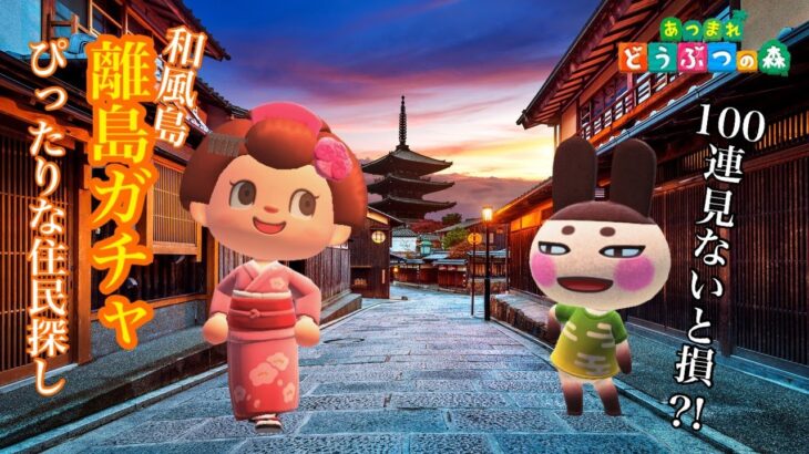 【あつ森】和風住民来るまで 離島ガチャ終わりません🏝️【あつまれどうぶつの森】【@シンタ】#11