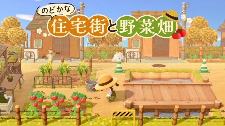 【あつ森】シンプルな住宅街と野菜畑づくり【マイデザなし島クリエイト】田舎島11