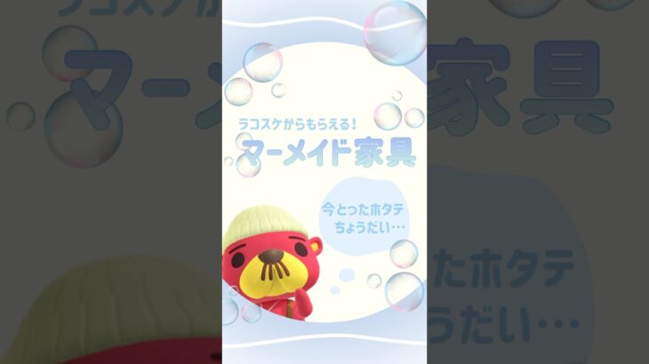 【あつ森】1日1回限定!?マーメイド家具🫧
