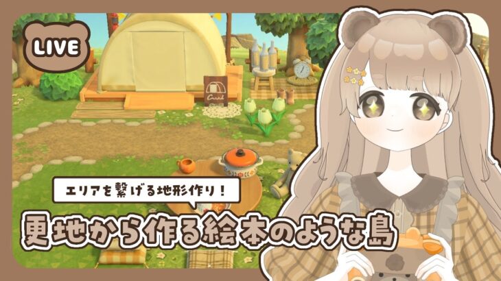 【 あつ森 】 #12 エリアを繋げる地形作り 🍋｜絵本のような島 【 #島クリエイト / #ぷにLIVE 】