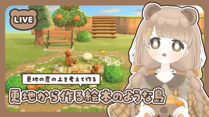 【 あつ森 】 #13 更地の崖上を作る 🐻｜絵本のような島 【 #島クリエイト / #ぷにLIVE 】