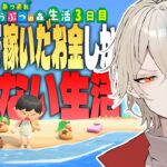 【あつ森】1週間あつ森で稼いだ金額しか使えない生活～3日目～【新人vtuber / 弐十】