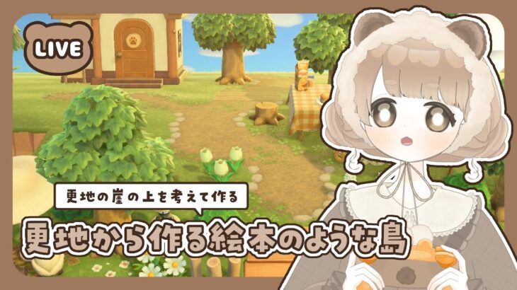 【 あつ森 】 #14 森のおさんぽ道を作る 🌳｜絵本のような島 【 #島クリエイト / #ぷにLIVE 】