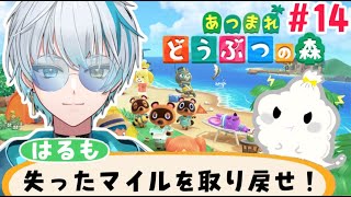 【#あつ森 】失ったマイルを取り戻せ！今日はどんな日になるかな？#14