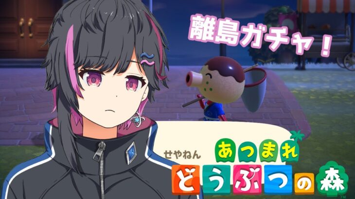 【超初見あつ森】さらば全てのタコヤ、、(離島ガチャ!!) #15【星波ななせ】