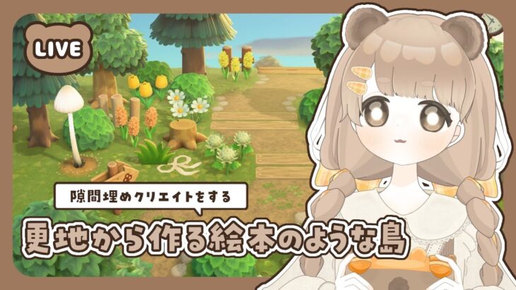 【 あつ森 】 #16 隙間埋めクリエイト 🌼｜絵本のような島 【 #島クリエイト / #ぷにLIVE 】