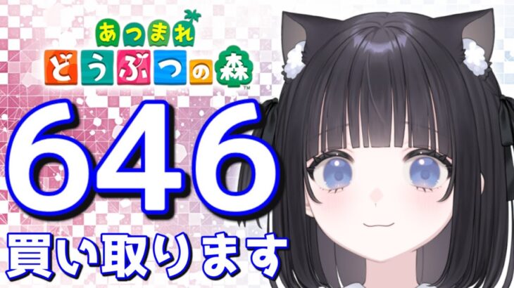 【#あつまれどうぶつの森】1カブ『646ベル』で売る配信　【#あつ森　#カブ　#Vたまch】