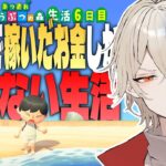 【あつ森】1週間あつ森で稼いだ金額しか使えない生活～6日目～【新人vtuber / 弐十】