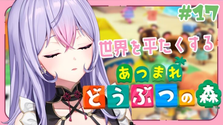 【あつまれどうぶつの森】#17 朝活あつ森🏝️世界を平らにしたりする！【にじさんじ/梢桃音】