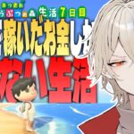 【あつ森】1週間あつ森で稼いだ金額しか使えない生活～7日目 最終回～【新人vtuber / 弐十】