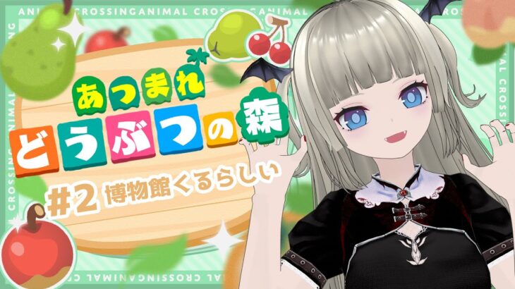 【#あつ森 】#2 博物館くるらしい！2日目の朝【#ゲーム実況  #vtuber】