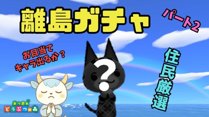 【離島ガチャ】ラムネ、シベリア、レムの大人気住民を狙う！！！パート2【あつ森】