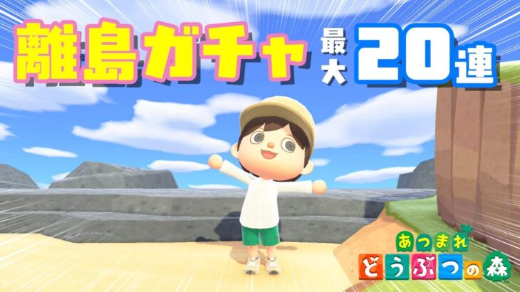 【あつ森】最大20連の離島ガチャで、めっかわ住民を引き当てたい…！！ 2025.10.25