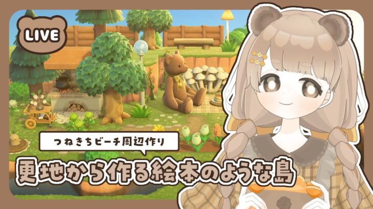 【 あつ森 】 #20 つねきちビーチ周辺作り 🌴|絵本のような島 【 #島クリエイト / #ぷにLIVE 】