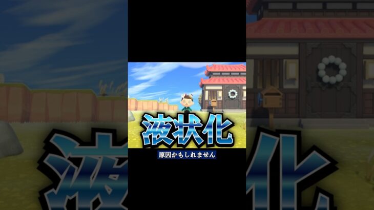 #20 地面が液体になる！？【どうぶつの森で学ぶ都市のしくみ】#shorts