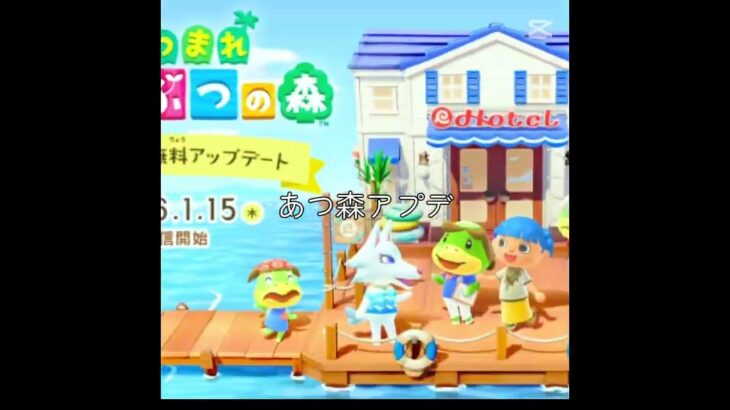 あつ森アップデートがきた開催日2026年1月15日￼