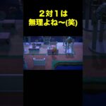 【2対1は無理(笑)あつ森#518#shorts#switch#あつ森#あつまれどうぶつの森#ゲーム】