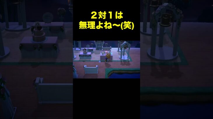 【2対1は無理(笑)あつ森#518#shorts#switch#あつ森#あつまれどうぶつの森#ゲーム】