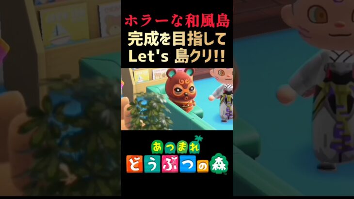 #22【あつ森】忍なれども見た目も仕草も全く忍んでねぇ忍ウサが我が島にやってきたってばよ【レッツ島クリ!!】#あつ森 #ACNH #島クリエイト #あつ森ショート