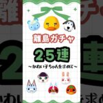 🏝️離島ガチャ25連はじまるよ～🪄︎︎✨【あつ森】
