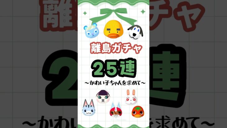 🏝️離島ガチャ25連はじまるよ~🪄︎︎✨【あつ森】