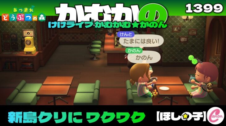 【あつ森】25/10/15　かむかの/ほしの子　”新垢”楽しみ　vol.1399