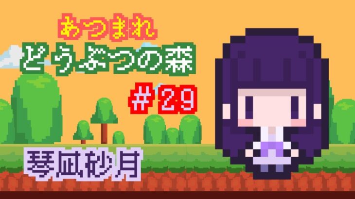 【あつ森】まったり島生活29日目(生配信)20251007