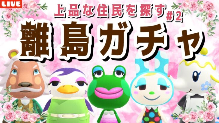 【あつ森】目標2人お迎えしたい！新しい島クリのために上品な住民を探す離島ガチャLIVE配信【あつまれ どうぶつの森】