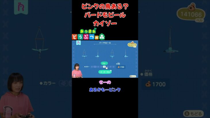 ピンクの鳥ある？バードモビールをカイゾー【あつまれ どうぶつの森(おすそ分け・2人プレイ)】#shorts #あつ森 #animalcrossing #夫婦実況 #ゲーム実況