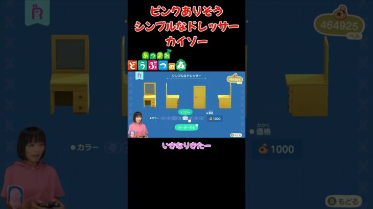 ピンクありそう…シンプルなドレッサーをカイゾー【あつまれ どうぶつの森(おすそ分け・2人プレイ)】#shorts #あつ森 #animalcrossing #夫婦実況 #ゲーム実況