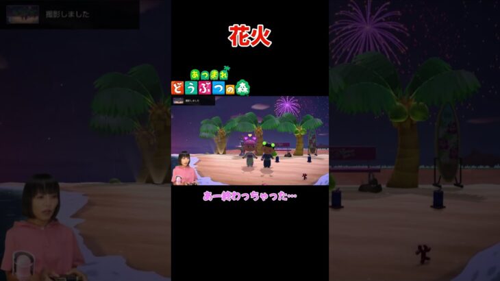花火【あつまれ どうぶつの森(おすそ分け・2人プレイ)】#shorts #あつ森 #animalcrossing #夫婦実況 #ゲーム実況
