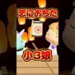 恋におちた小3娘!?/あつ森アニメ#あつまれどうぶつの森